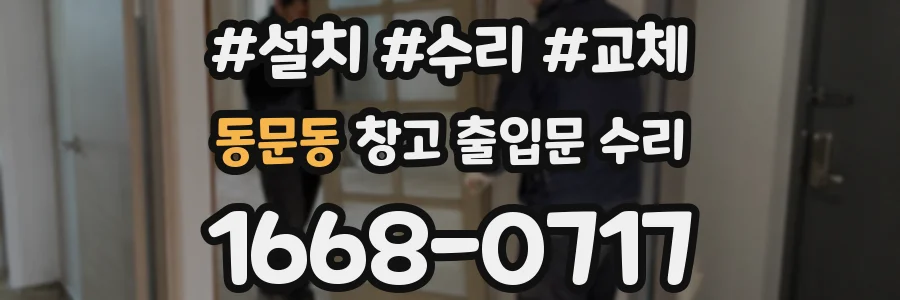 동문동 창고 출입문 수리