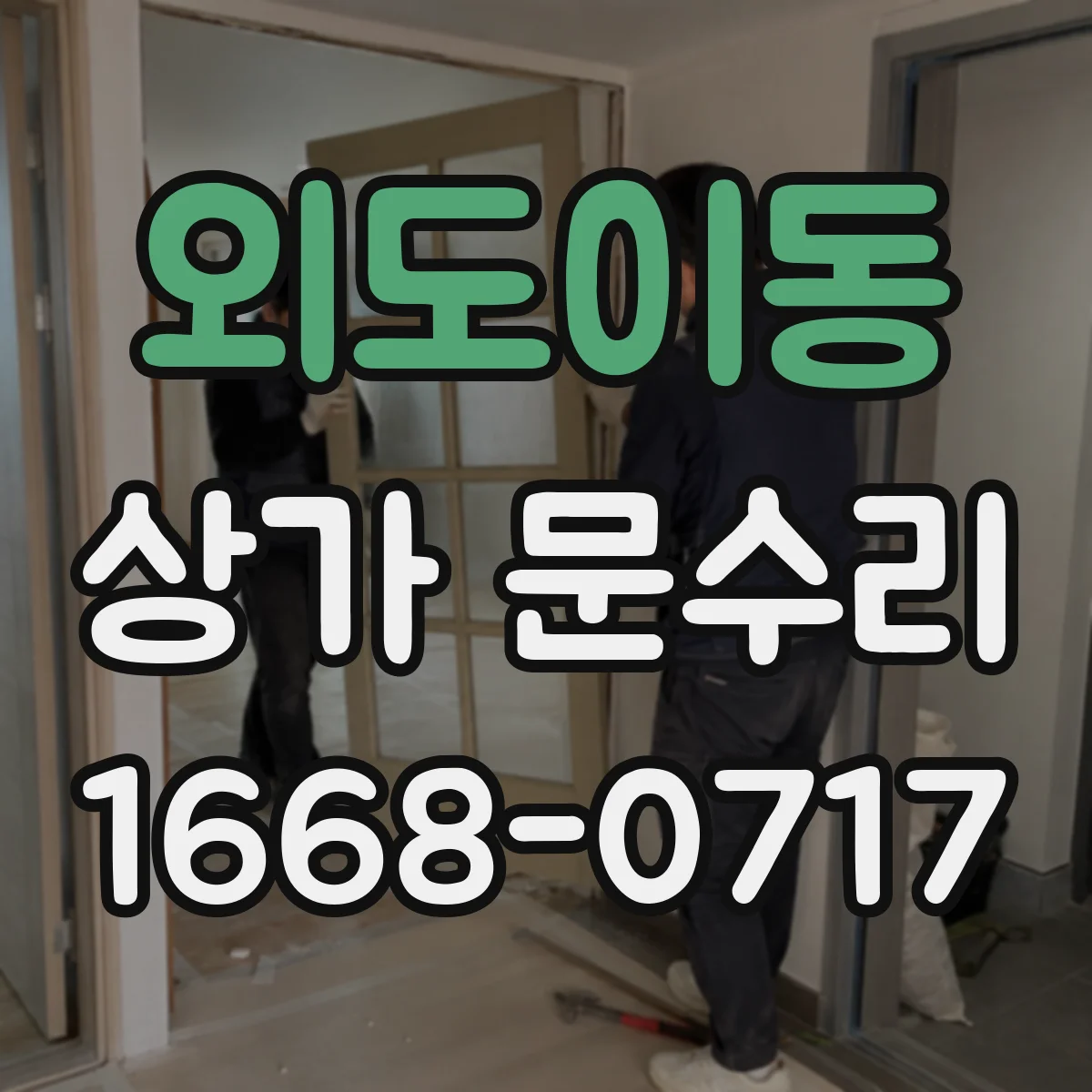외도이동 상가 문수리