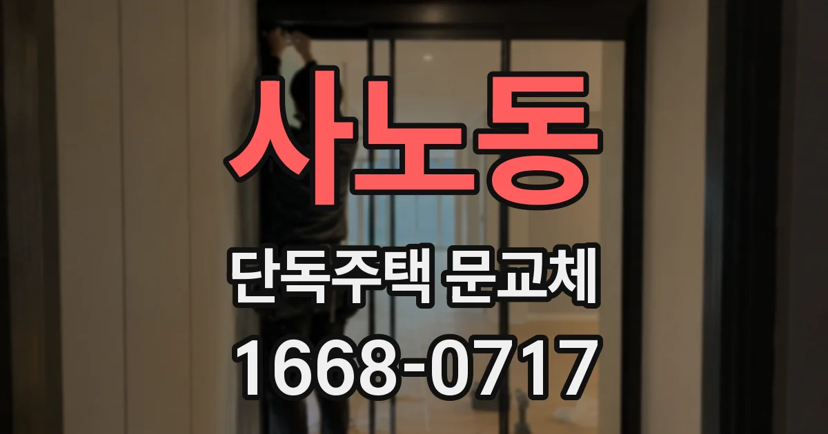 사노동 단독주택 문교체