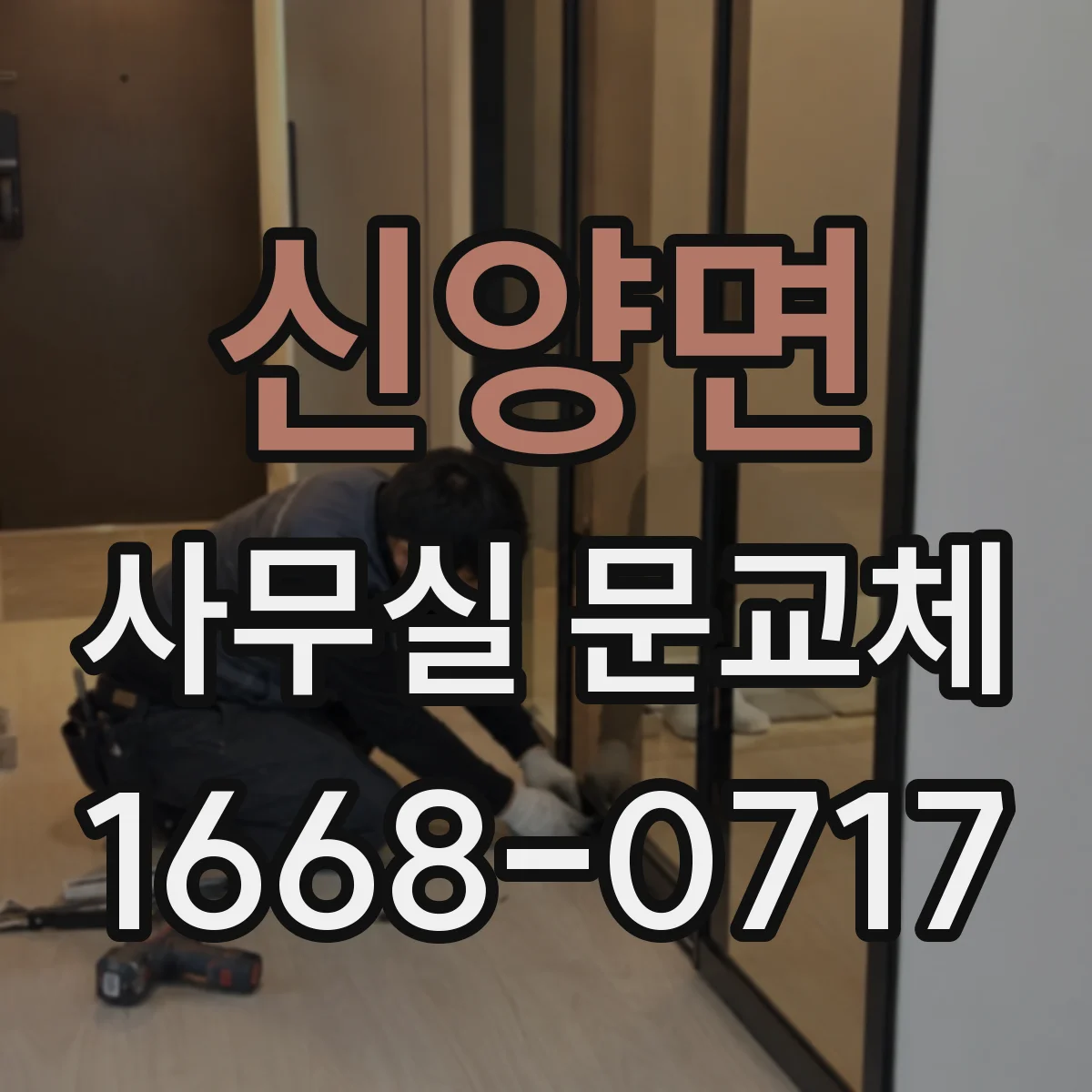 신양면 사무실 문교체