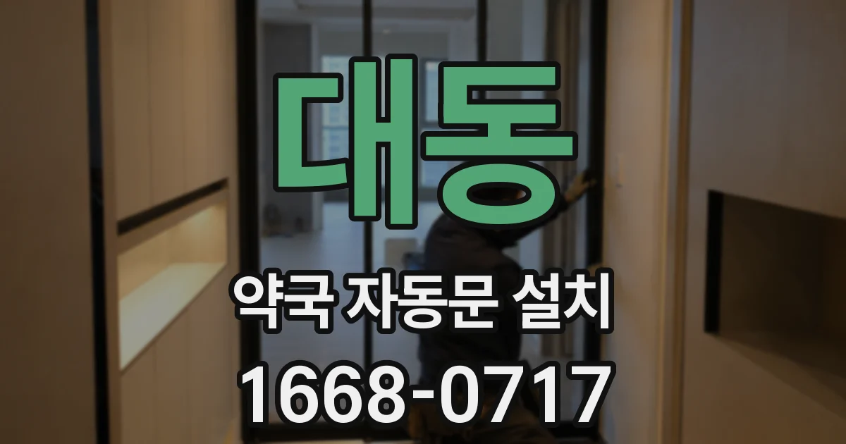 대동 약국 자동문 설치