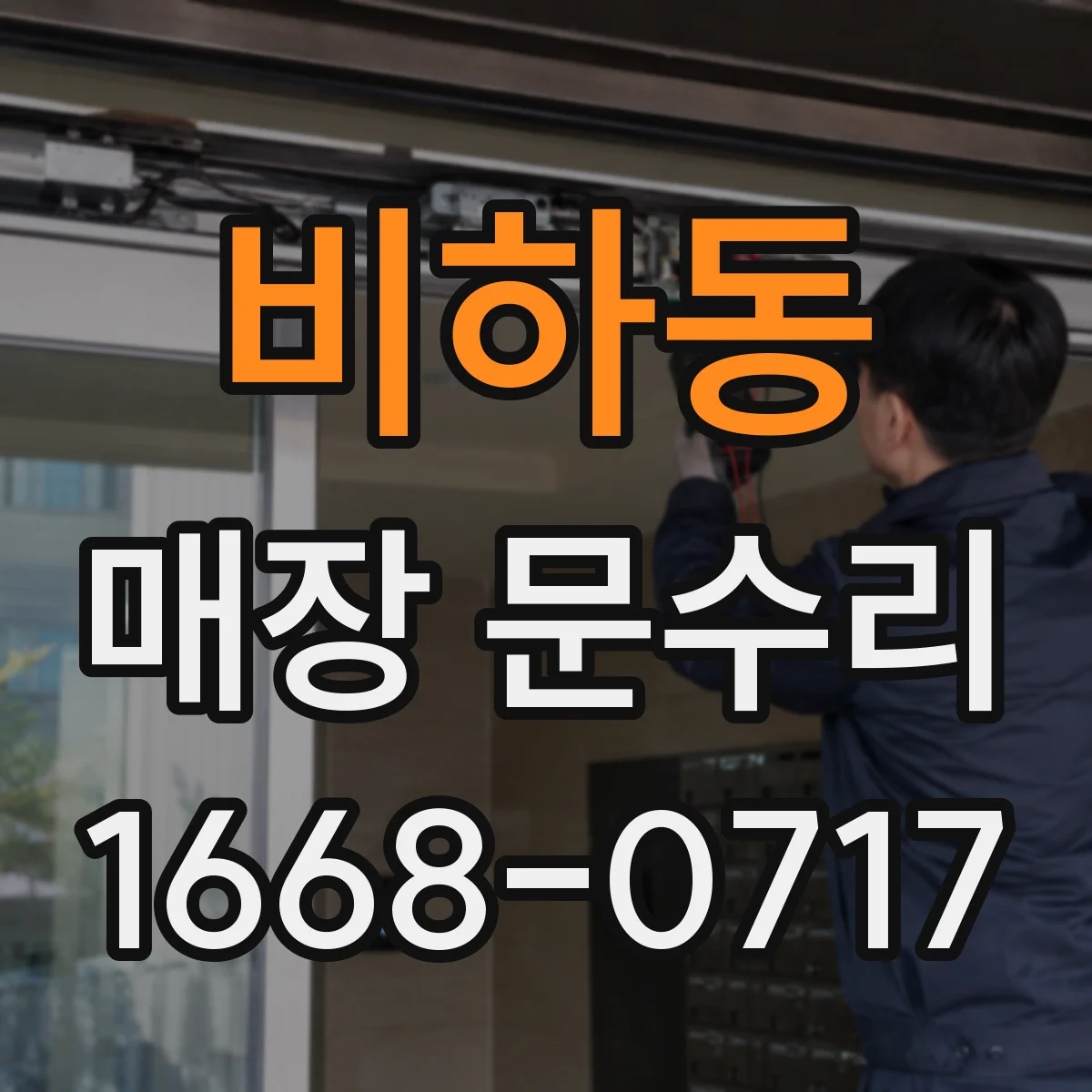 비하동 매장 문수리