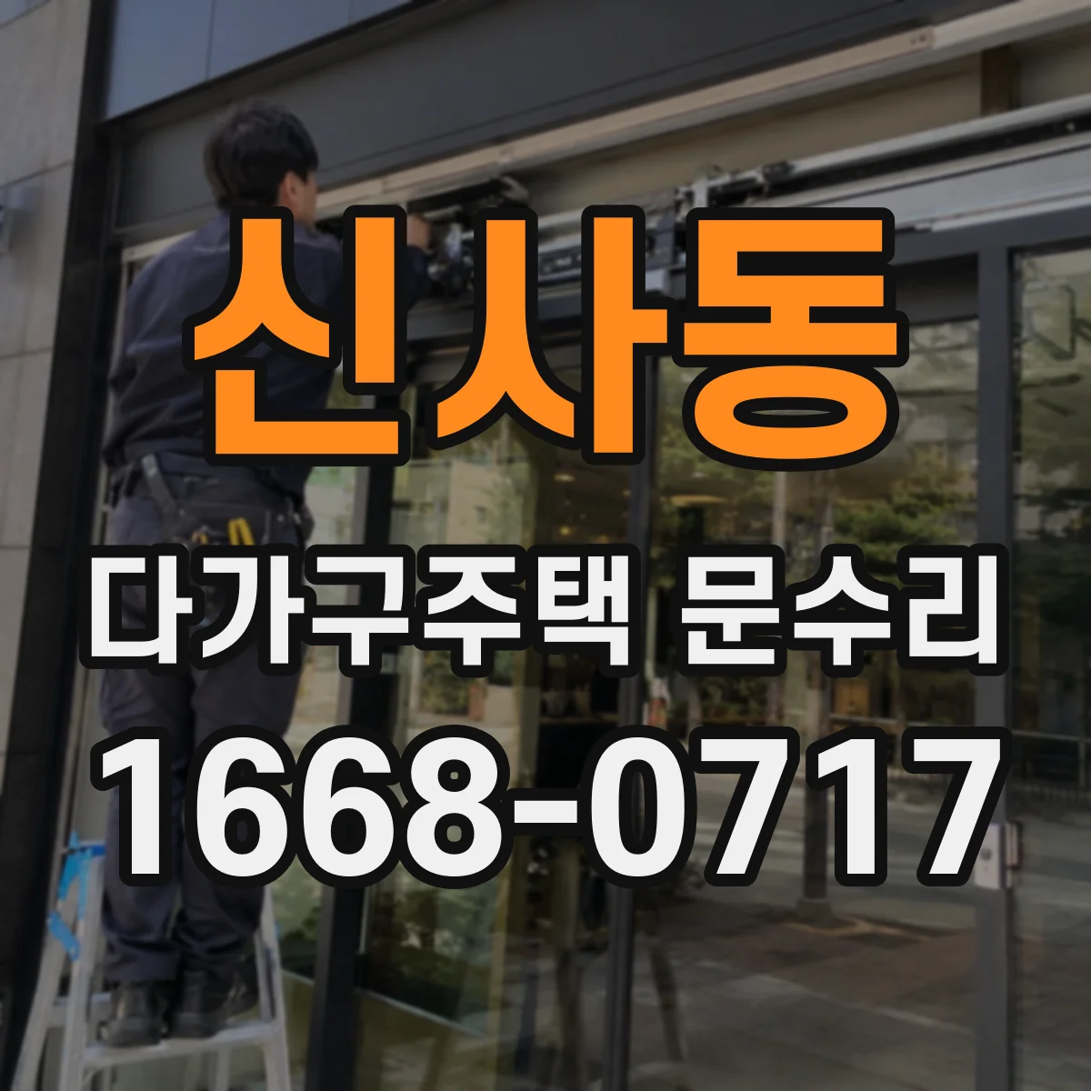 신사동 다가구주택 문수리