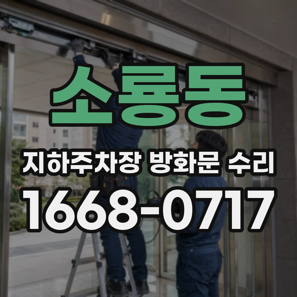 소룡동 지하주차장 방화문 수리