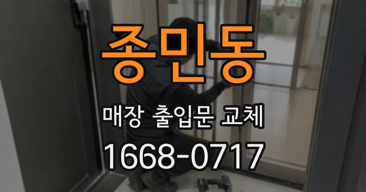 종민동 매장 출입문 교체