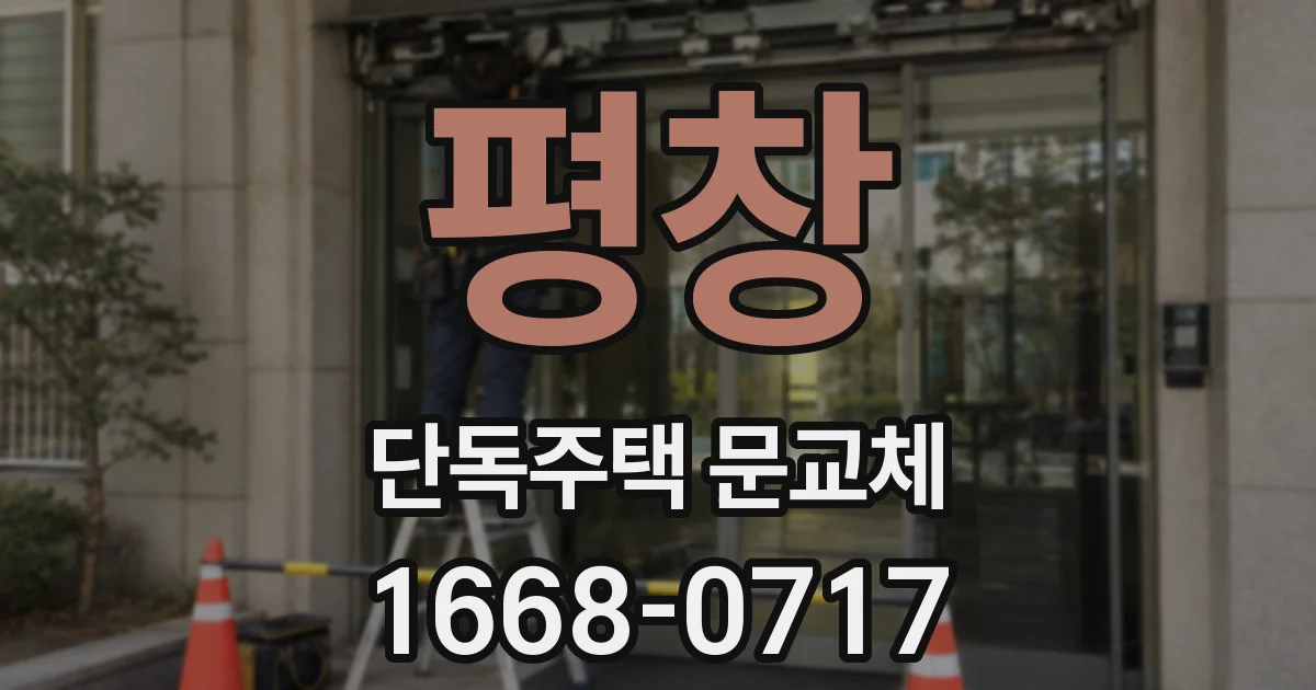 평창 단독주택 문교체