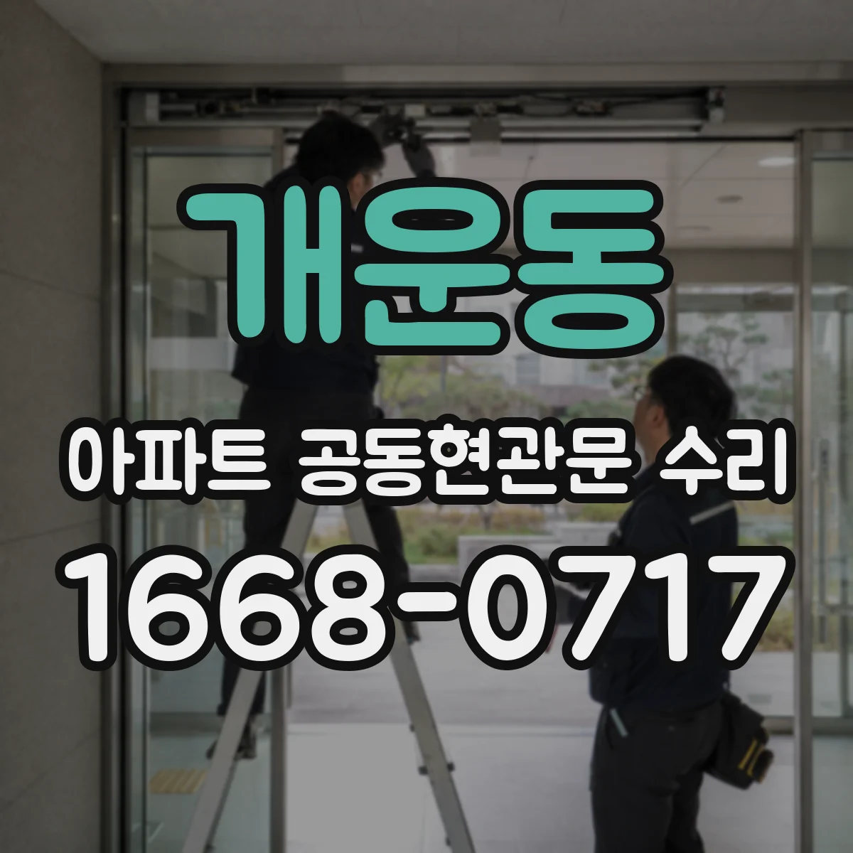 개운동 아파트 공동현관문 수리