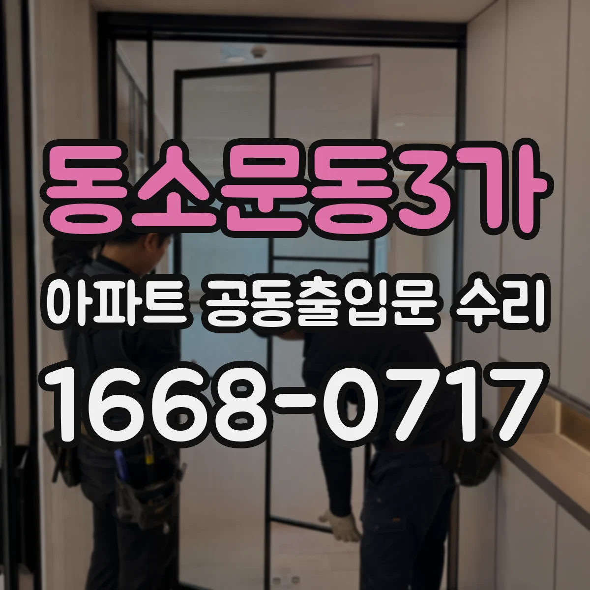 동소문동3가 아파트 공동출입문 수리