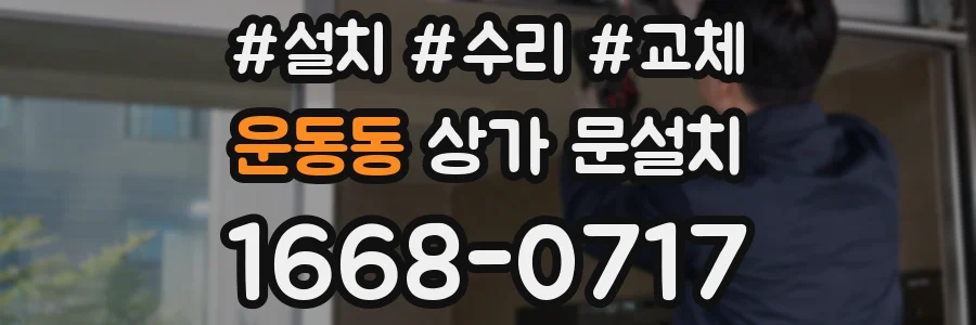운동동 상가 문설치