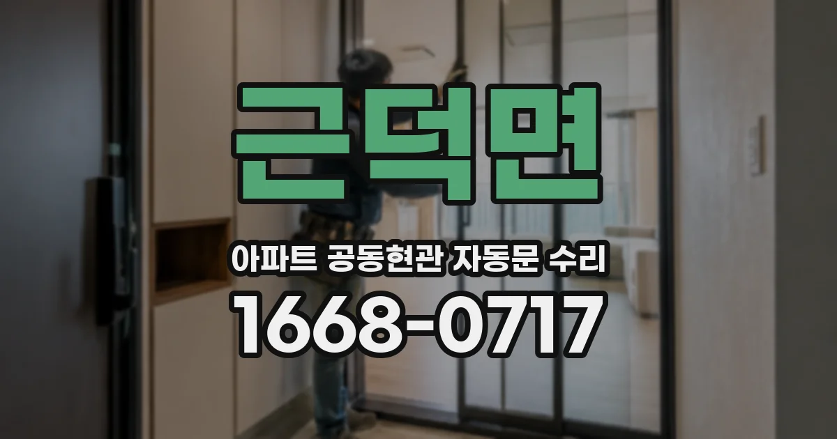 근덕면 아파트 공동현관 자동문 수리