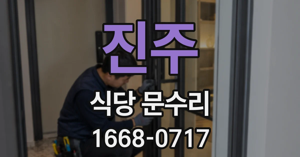 진주 식당 문수리
