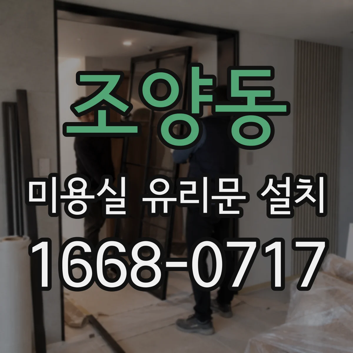 조양동 미용실 유리문 설치