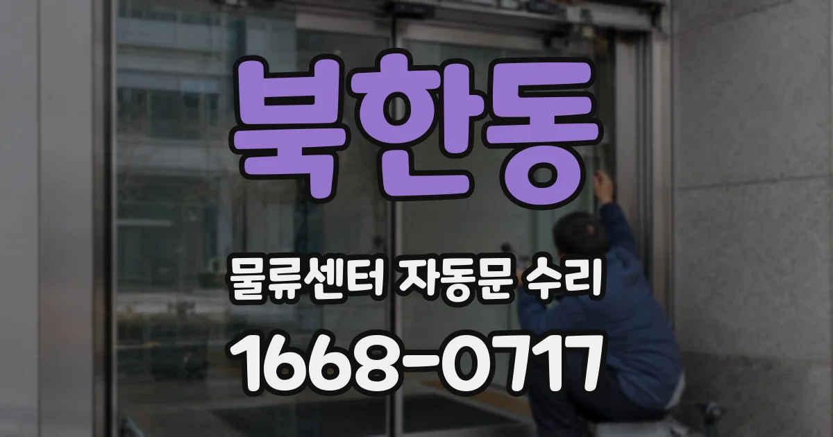 북한동 물류센터 자동문 수리