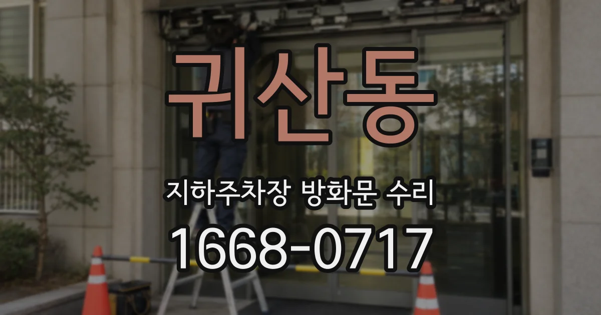 귀산동 지하주차장 방화문 수리