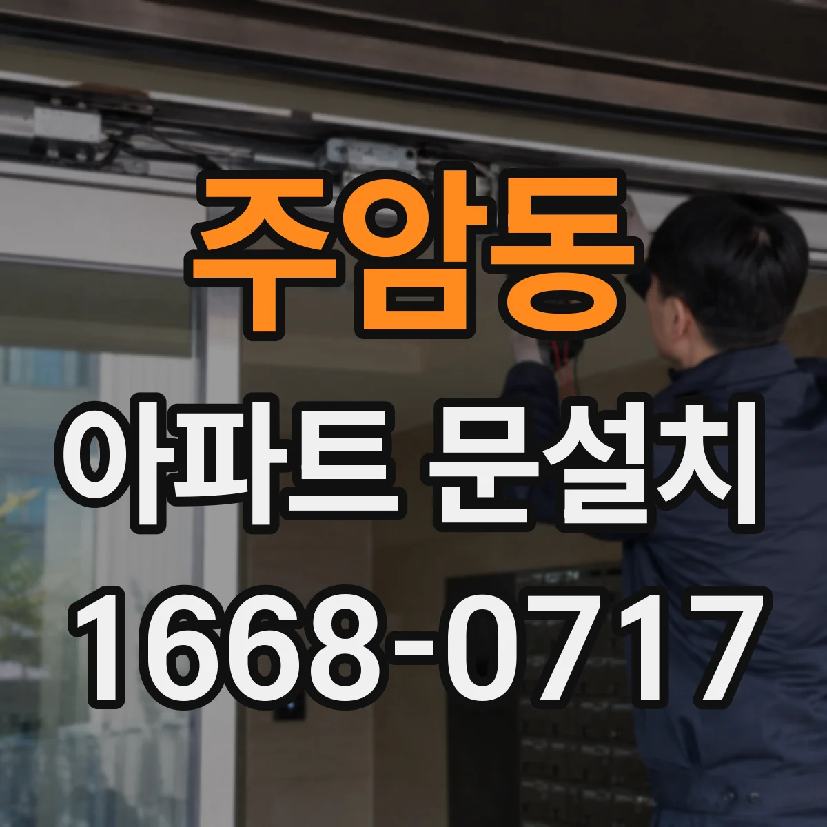 주암동 아파트 문설치