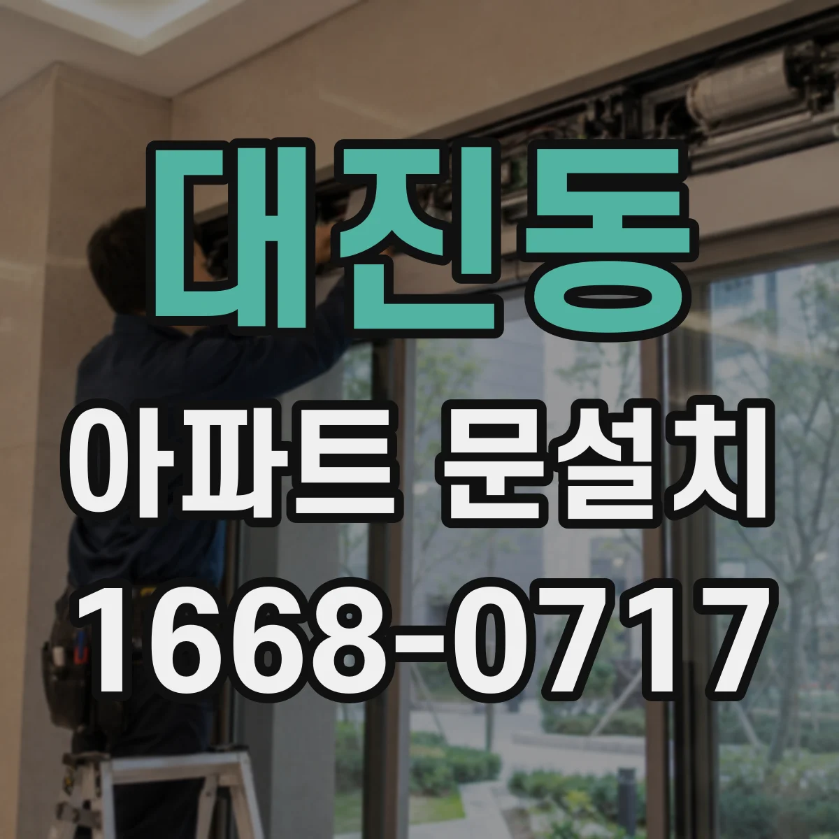 대진동 아파트 문설치