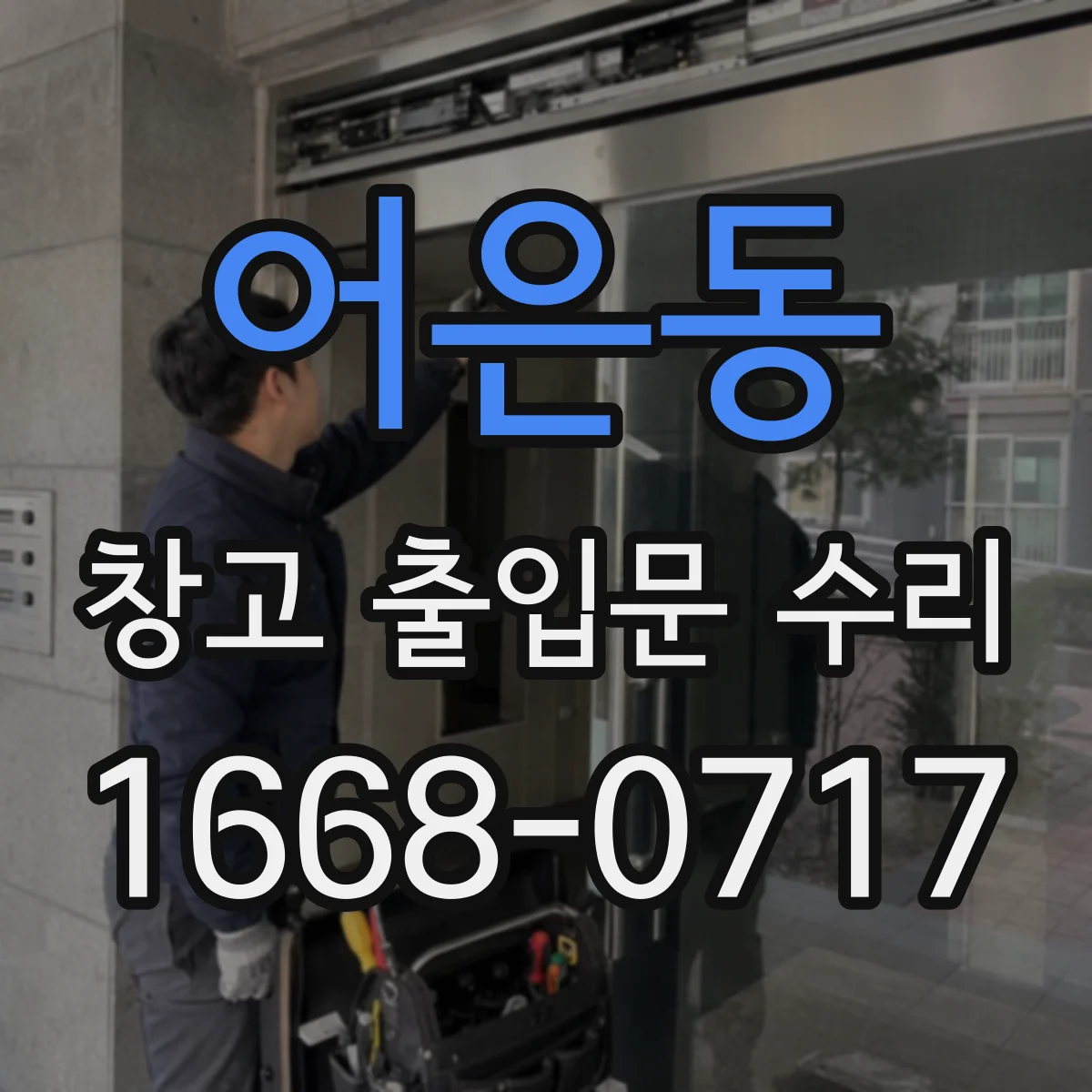 어은동 창고 출입문 수리