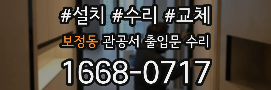 보정동 관공서 출입문 수리