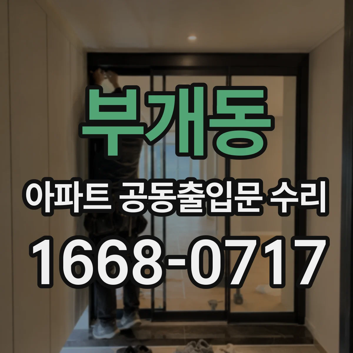 부개동 아파트 공동출입문 수리