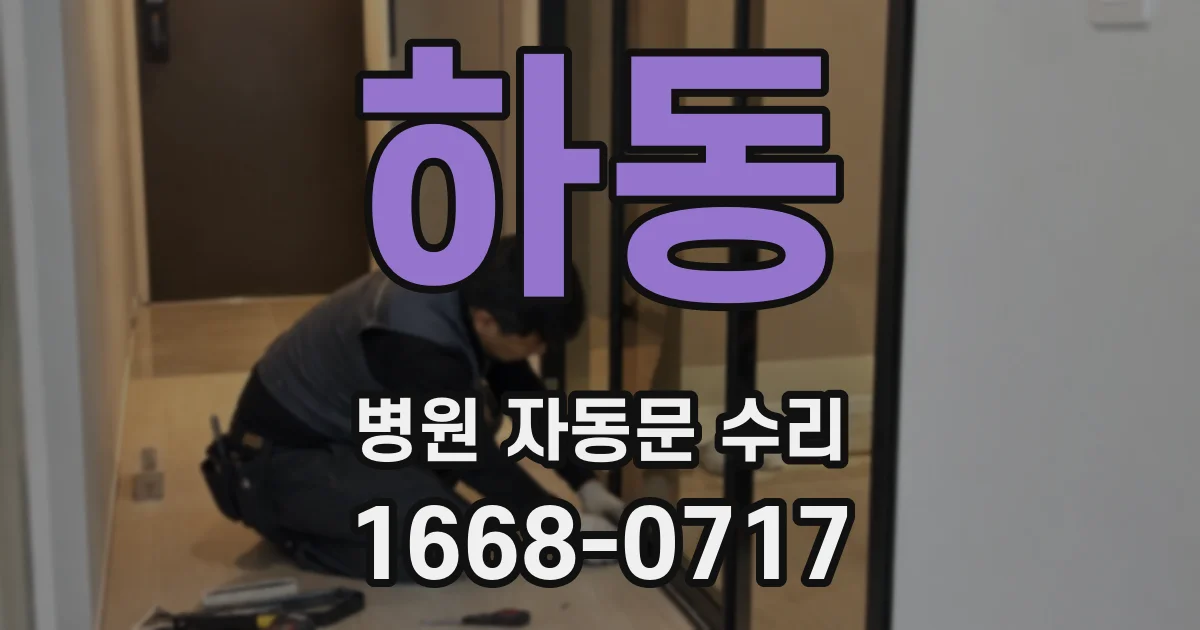 하동 병원 자동문 수리