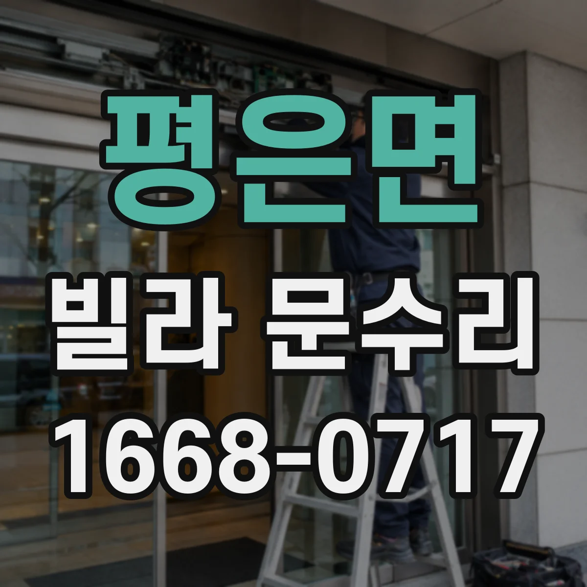 평은면 빌라 문수리