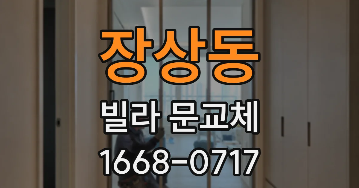 장상동 빌라 문교체