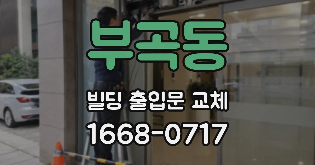 부곡동 빌딩 출입문 교체