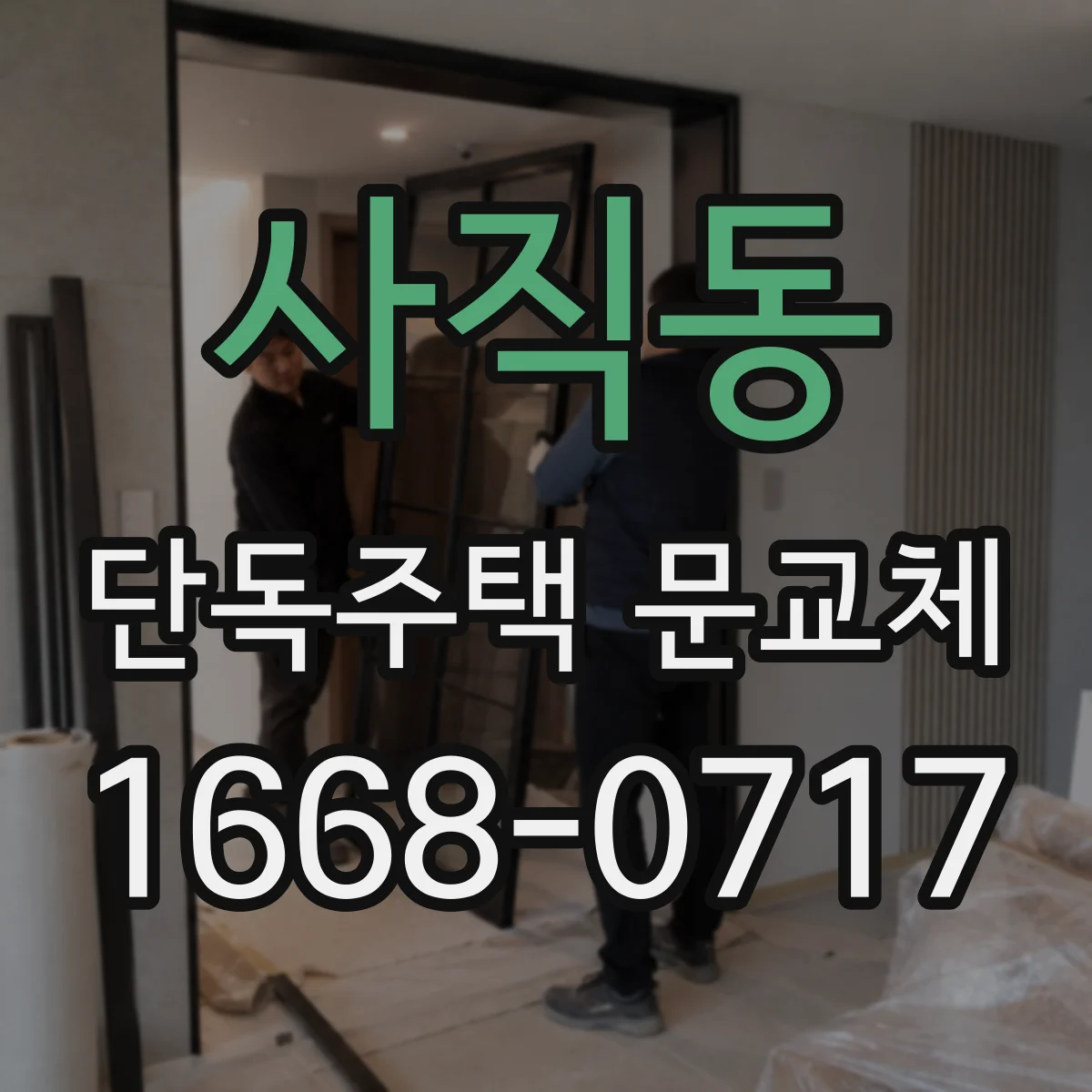 사직동 단독주택 문교체
