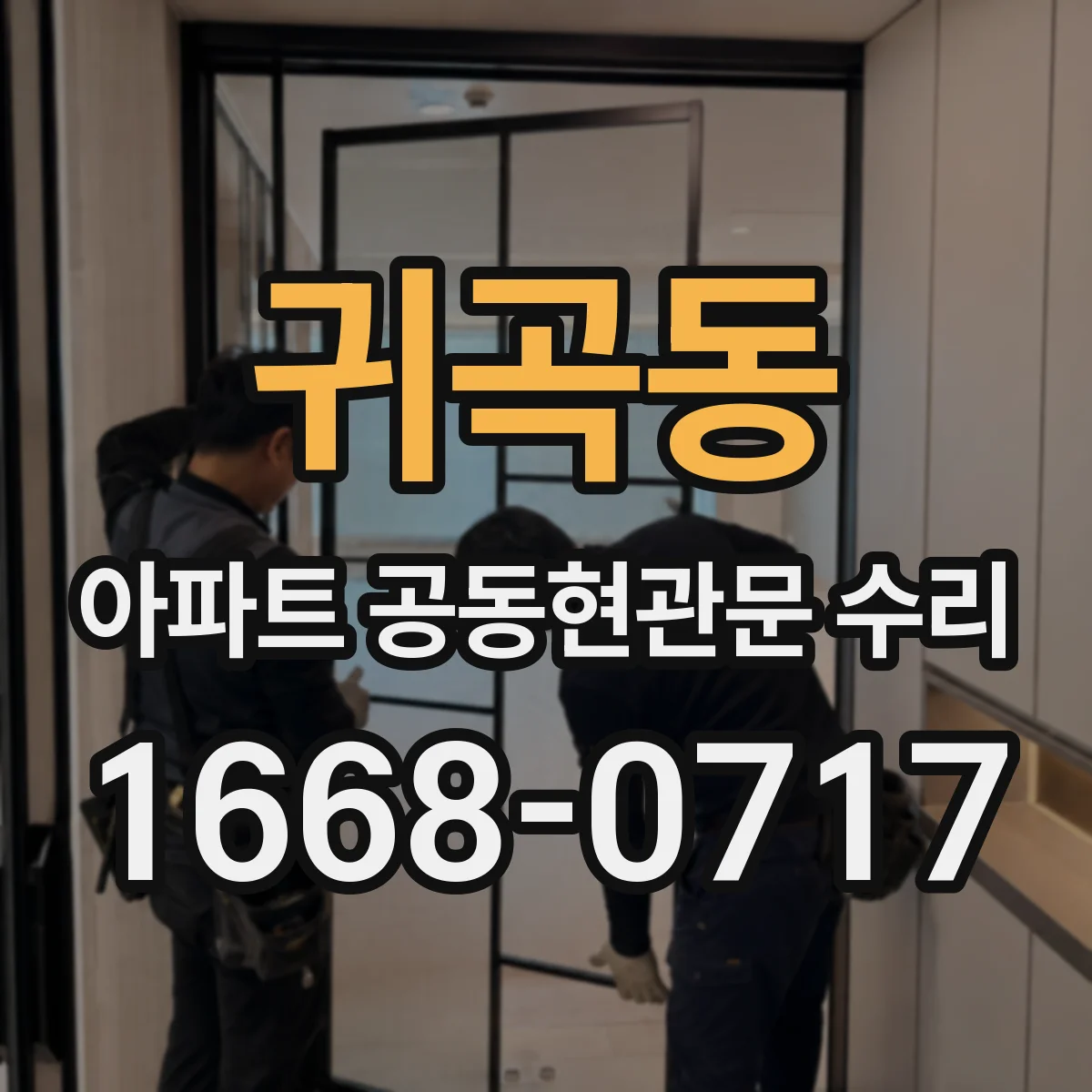 귀곡동 아파트 공동현관문 수리