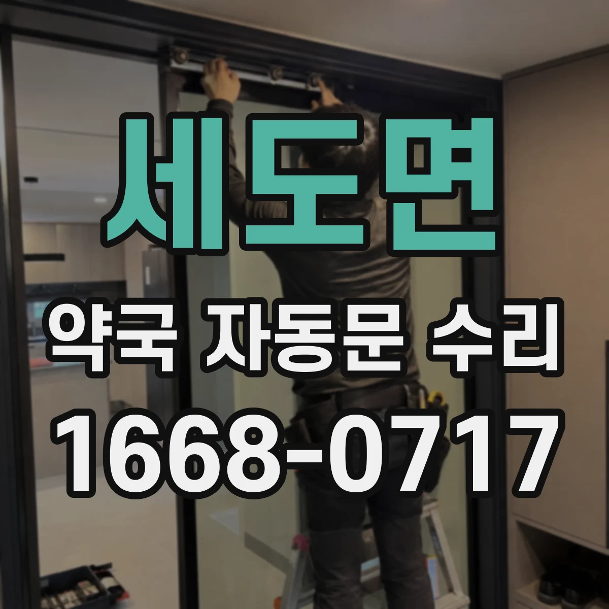 세도면 약국 자동문 수리
