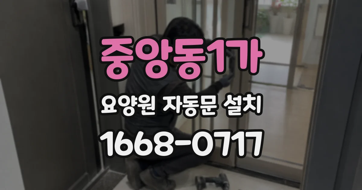 중앙동1가 요양원 자동문 설치
