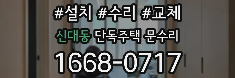 신대동 단독주택 문수리