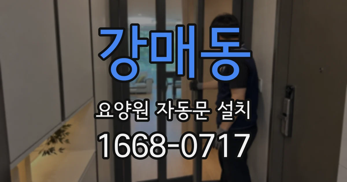 강매동 요양원 자동문 설치
