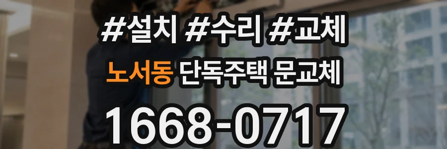 노서동 단독주택 문교체