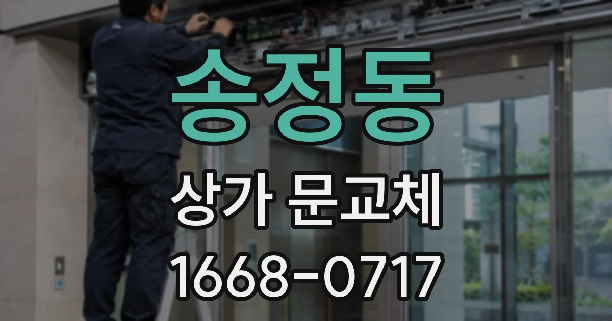 송정동 상가 문교체