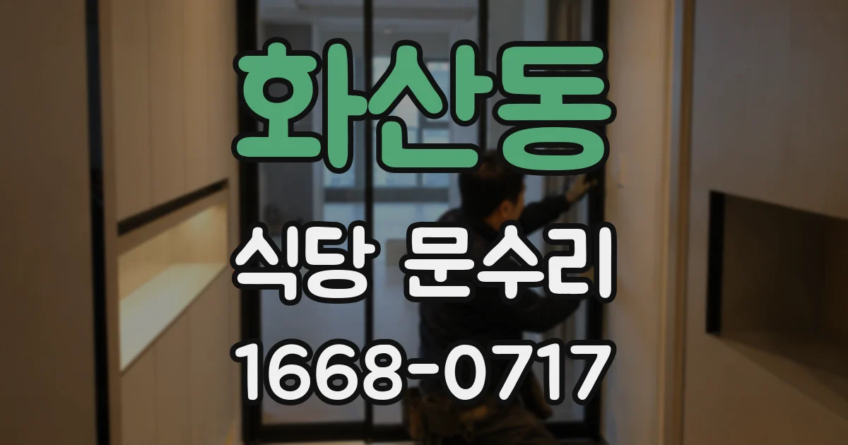 화산동 식당 문수리