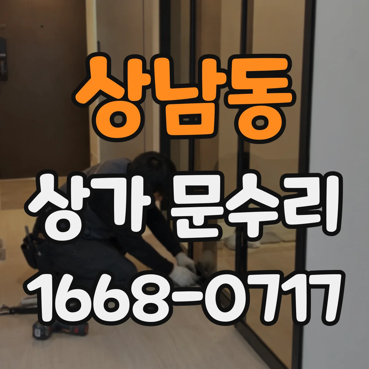 상남동 상가 문수리