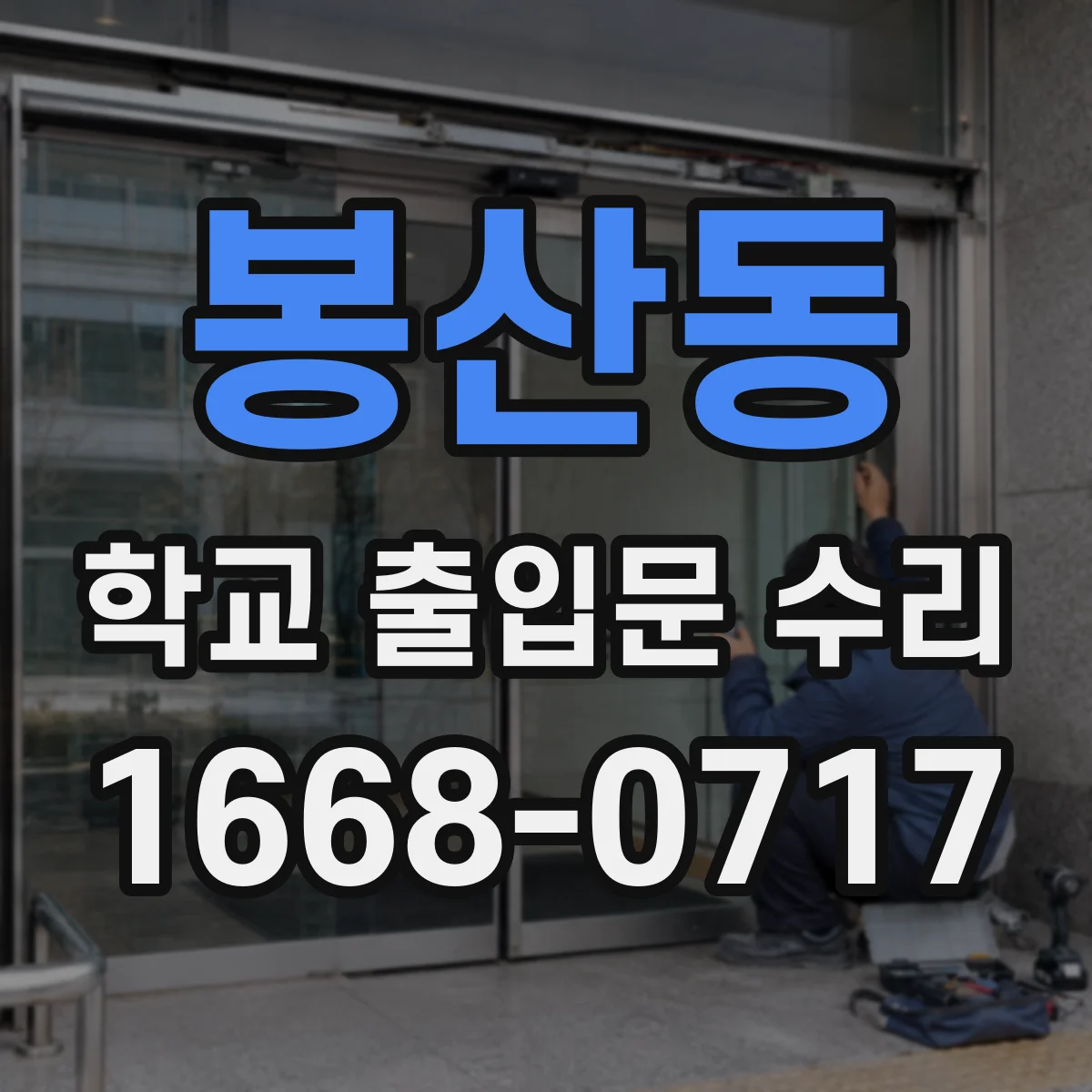 봉산동 학교 출입문 수리
