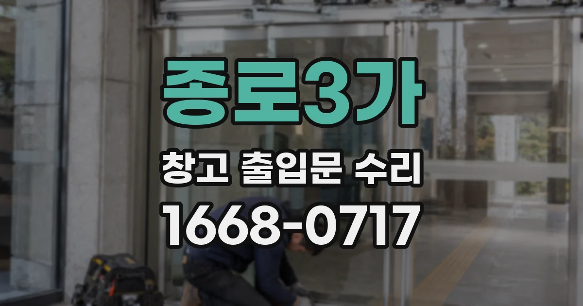 종로3가 창고 출입문 수리