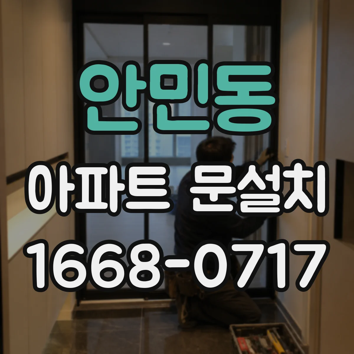 안민동 아파트 문설치
