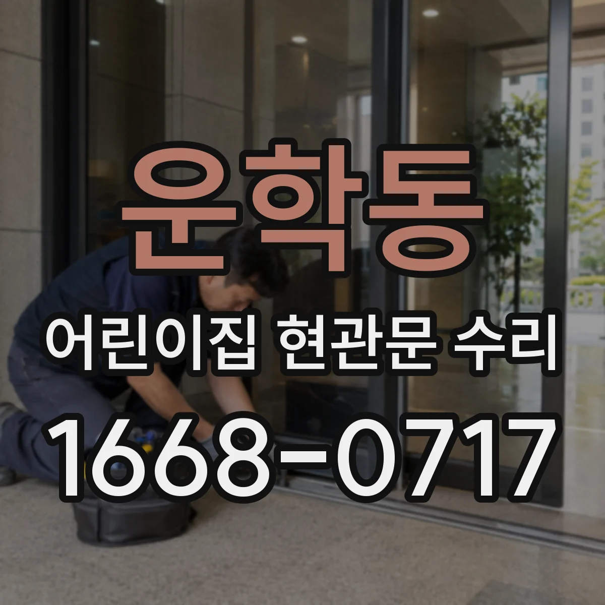 운학동 어린이집 현관문 수리