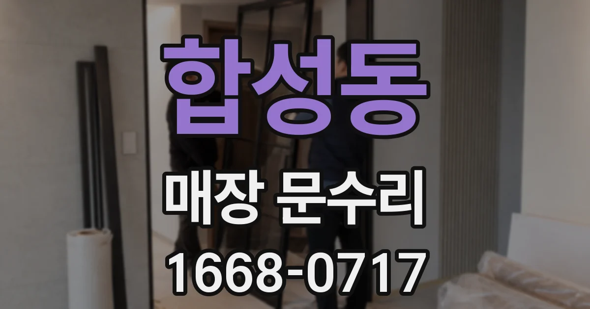 합성동 매장 문수리