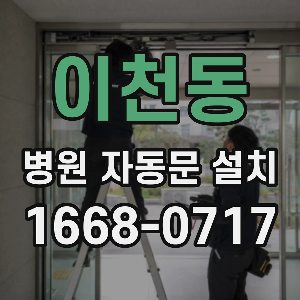 이천동 병원 자동문 설치