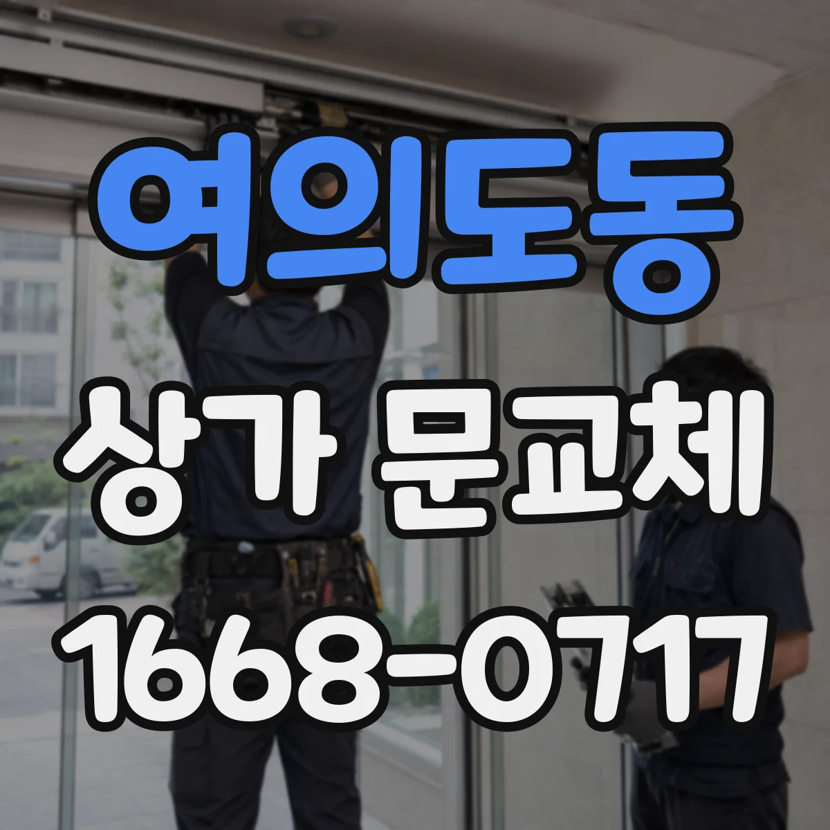 여의도동 상가 문교체