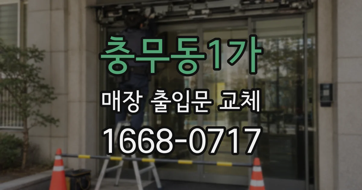 충무동1가 매장 출입문 교체