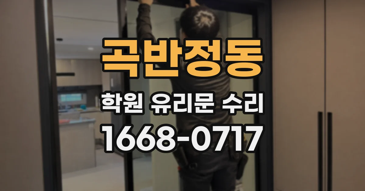 곡반정동 학원 유리문 수리