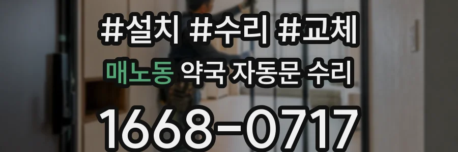 매노동 약국 자동문 수리