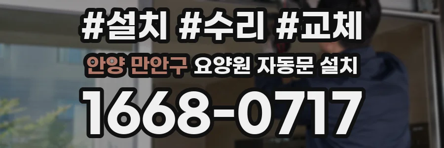 안양 만안구 요양원 자동문 설치