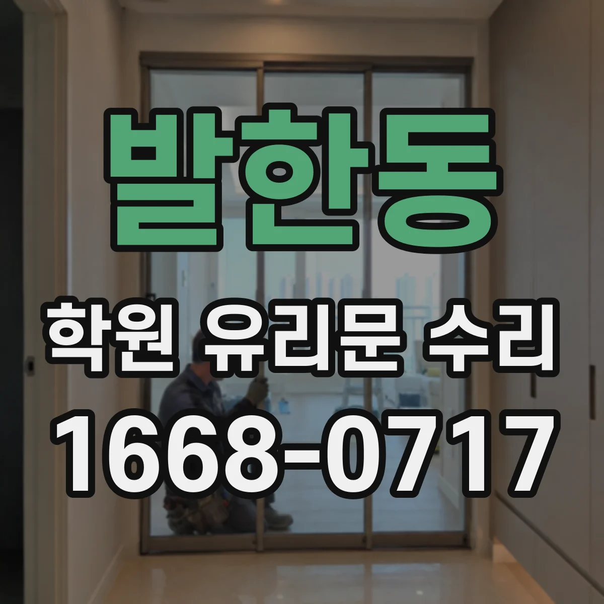 발한동 학원 유리문 수리