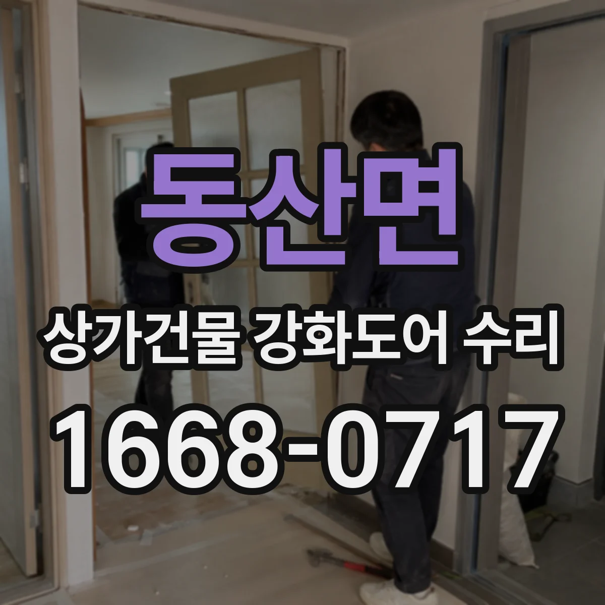 동산면 상가건물 강화도어 수리